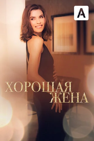 Хорошая жена (2009) - смотреть онлайн